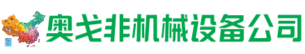 夏邑回收加工中心:立式,卧式,龙门加工中心,加工设备,旧数控机床_奥戈非机械设备公司